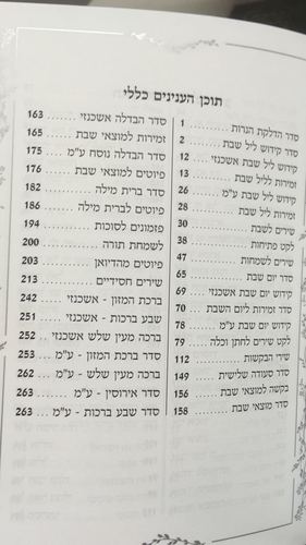 זמירות שבת משולב אחדות ישראל אשכנזי וספרדי דגם 46609