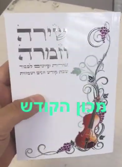זמירות שבת שירה וזמרה דגם 98800 כריכה רכה