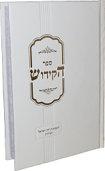 ספר הקידוש דגם מוריה