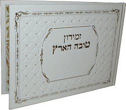 ספר קידושים דגם 787 עם שירי ארץ ישראל