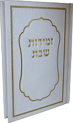 זמירות שבת משולב אשכנזי וספרדי דגם 9411