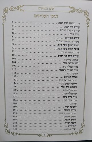 זמירות שבת משולב אשכנזי וספרדי דגם 9411