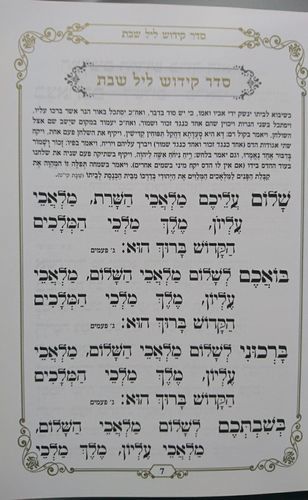 זמירות שבת משולב אשכנזי וספרדי דגם 9411