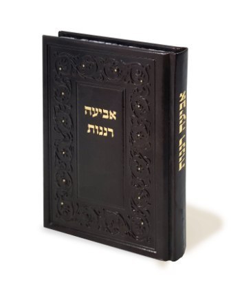 ספר אביע רננות בכריכת עור משוחזר דגם 8909 מוריה