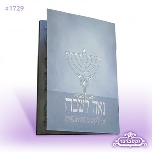 נאה לשבח חנוכה ספרד