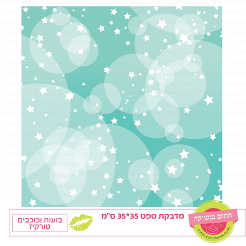 טפט מדבקה דגם: בועות וכוכבים טורקיז