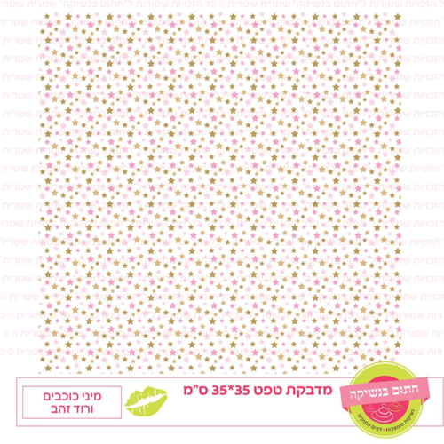 טפט מדבקה דגם: מיני כוכבים ורוד זהב
