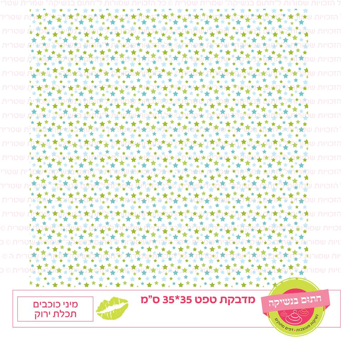 טפט מדבקה דגם: מיני כוכבים תכלת ירוק