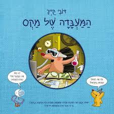 המעבדה של מקס - דובי קייך כנרת