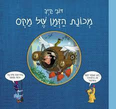 מכונת הזמן של מקס (יד 2)  - דובי קייך כנרת