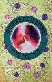 מאדים ונוגה מאוהבים - ד"ר ג'ון גריי אור-עם