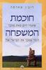 חוכמת המשפחה (יד 2 )- רובין ס' שארמה