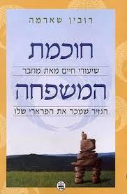 חוכמת המשפחה (יד 2 )- רובין ס' שארמה כתר