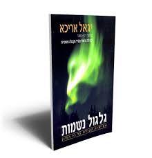 גלגול נשמות(יד 2 כחדש) - יגאל אריכא מודן