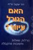האם הגורל עיוור? (יד 2) - דוד יעקובי גריה
