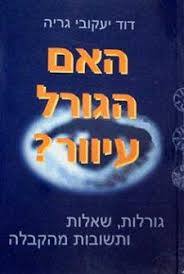 האם הגורל עיוור? (יד 2) - דוד יעקובי גריה מודן