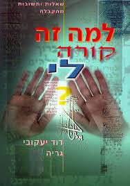 למה זה קורה לי (יד 2)- דוד יעקובי גריה ידיעות אחרונות