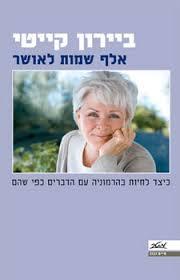 אלף שמות לאושר - ביירון קייטי מטר