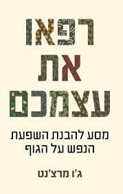 רפאו את עצמכם - ג'ו מרצ'נט זמורה ביתן