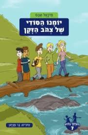 משחקי בילוש 7 יומנו הסודי של צהב הזקן - מיכאל אבס מודן