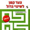 צעד קטן לשינוי גדול - ד"ר רוברט מאורר