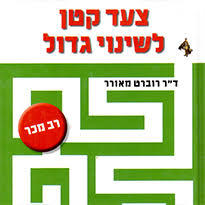 צעד קטן לשינוי גדול - ד"ר רוברט מאורר אגם
