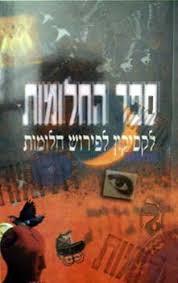 ספר החלומות לקסיקון לפירוש חלומות - יהודית סבזרו עופרים