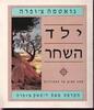 ילד השחר - גואטמה צ'ופרה
