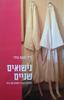 נישואים שניים (יד 2) - ד"ר רבקה נרדי