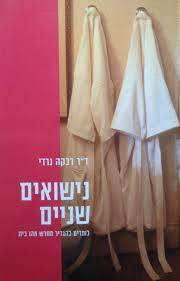 נישואים שניים (יד 2) - ד"ר רבקה נרדי מודן