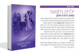 ילדים בתנועה - דרורה אלון שונות