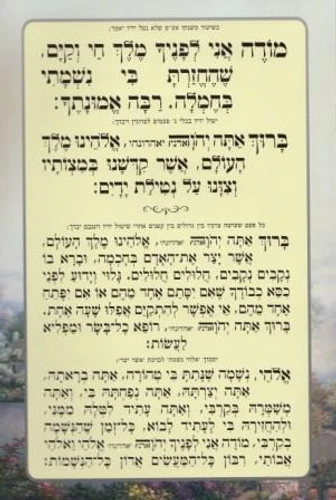 ברכות השחר- עם הבלטות ע