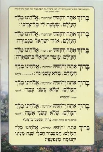 ברכות השחר- עם הבלטות ע