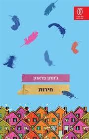 חירות (יד 2)- ג'ונתן פראנזן עם עובד