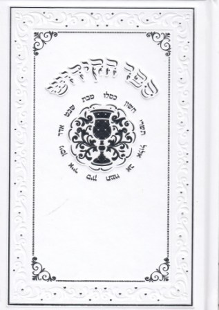 ספר קידוש גדול ומרשים בכריכת דמוי עור סקאי (XXL)