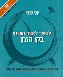 להפוך לאומן השינוי בקו הזמן - יוסי קדמי שונות 