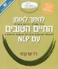 להפוך לאומן החיים הטובים עם NLP- יוסי קדמי