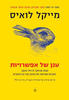 ענן של אפשרויות - מייקל לואיס