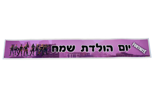 באנר פורטנייט בעיצוב אישי