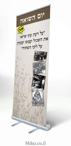 רול-אפ יום השואה
