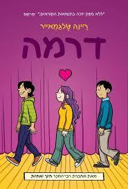 דרמה - ריינה טלגמאייר כנרת