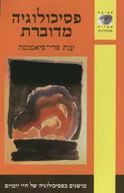 פסיכולוגיה מדוברת  (יד 2)- ענת פרי-פיאמנטה מודן