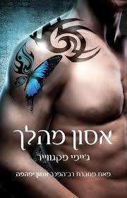 אסון מהלך (יד 2) - ג'יימי מקגווייר זמורה ביתן