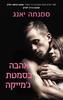 אהבה בסמטת ג'מייקה - סמנתה יאנג(יד 2)