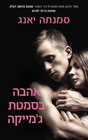 אהבה בסמטת ג'מייקה - סמנתה יאנג(יד 2) כנרת