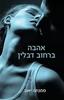 אהבה ברחוב דבלין - סמנתה יאנג(יד 2)