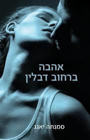 אהבה ברחוב דבלין - סמנתה יאנג(יד 2) כנרת