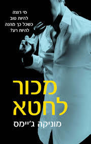 מכור לחטא (יד 2)- מוניקה ג'יימס קטיפה