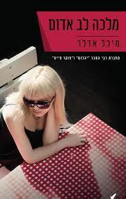 מלכה לב אדום (יד 2)- מיכל אדלר שונות 