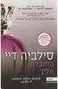 מחוברת אליך (יד 2)- סילביה דיי